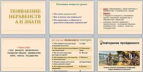 Появление неравенства и знати видеоурок