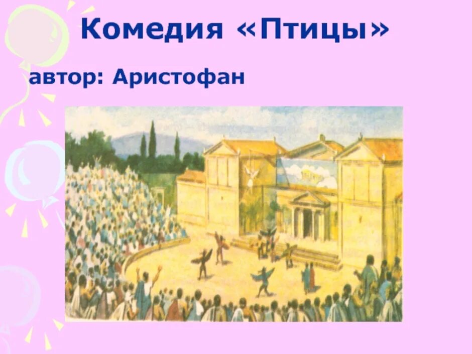 Древняя комедия. Театр в Афинах в древней Греции 5 класс. Комедия Аристофана птицы в афинском театре. Комедия в древнегреческом театре. Аристофан птицы комедия древняя Греция.