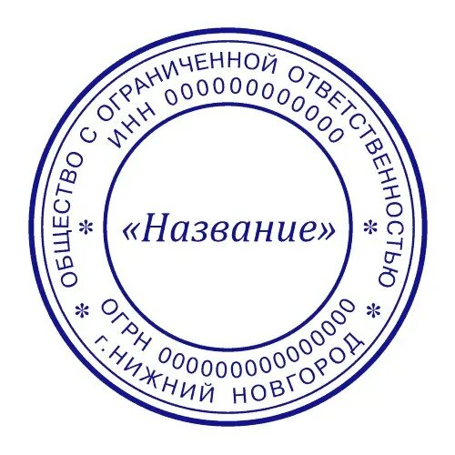 Печать ООО. Фирменная печать. Печать организации. Печать фирмы для документов. Ооо д юр