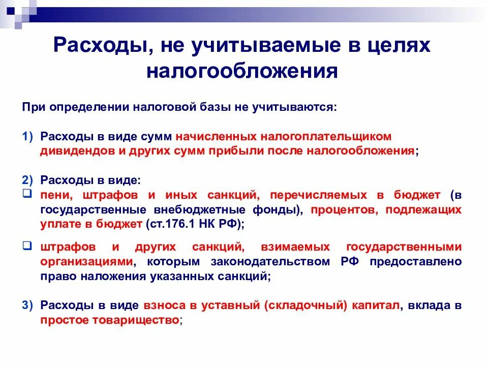 Оценка целей налогообложения. Расходы учитываемые в целях налогообложения. Расходы учитываемые в целях налогообложения прибыли. Расходы не учитываемые в целях налогообложения. Расходы, не учитываемые для налогообложения прибыли.