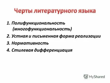 Общеобязательность литературного языка