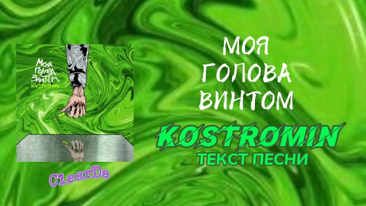 Моя голова винтом. Kostromin моя голова. Моя голова винтом текст. Костромин моя голова винтом.