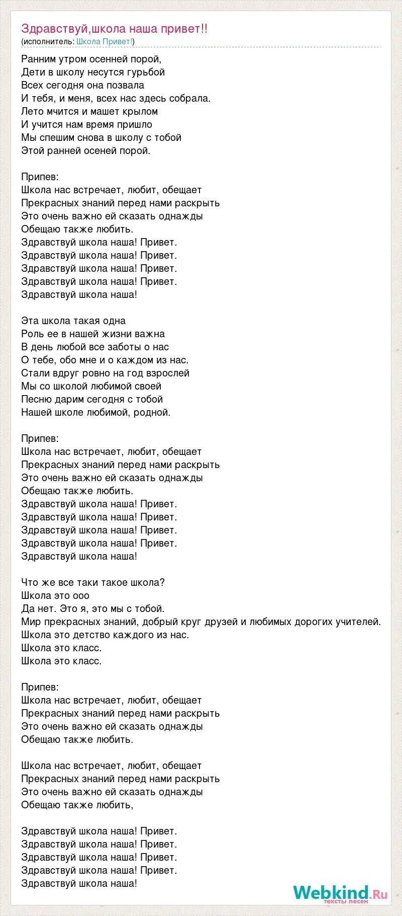 Школа смотрит текст. Текст песни Здравствуй школа. Песня Здравствуй школа слова песни. Здравтвуй школа Текс песни. Песня школа привет текст песни.