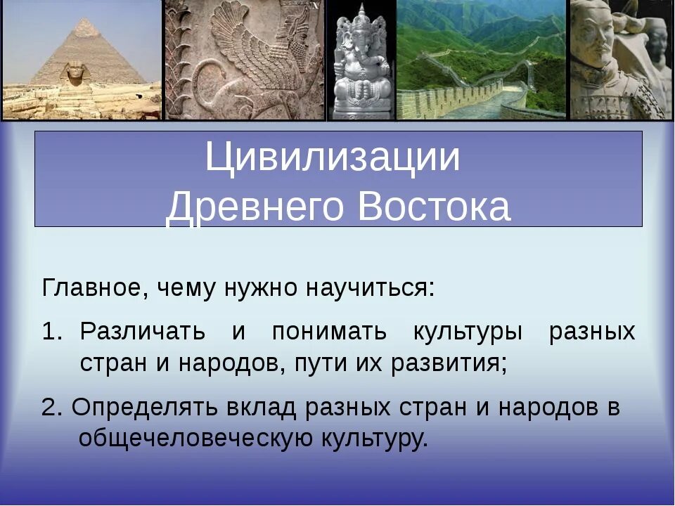 Направления древнего востока. Древние цивилизации древнего Востока. Древняя Восточная цивилизация. Восточные цивилизации древности. Ранние цивилизации Востока.