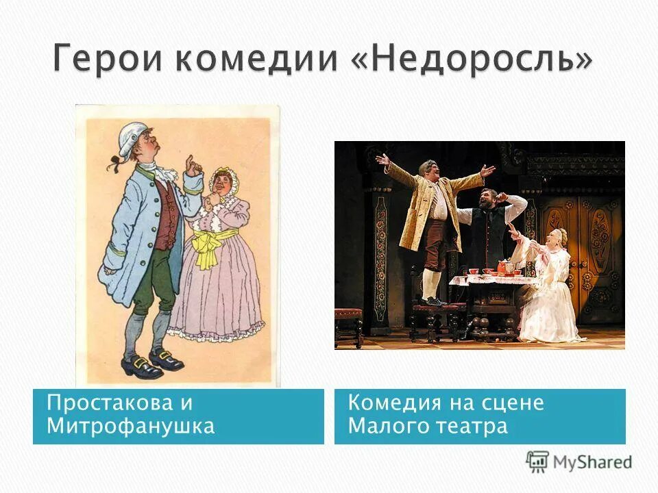 Памятник комедия недоросль в каком