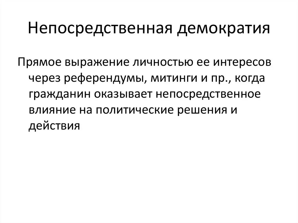 Прямая и непосредственная демократия. Непосредственная демократия. Посредственная демократия. Непосредственная непосредственная демократия.