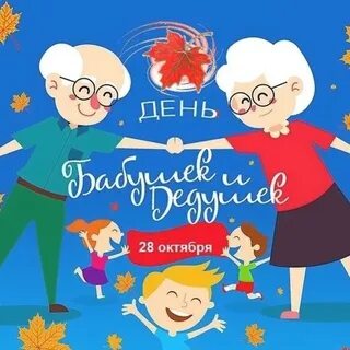 День бабушек и дедушек детский сад