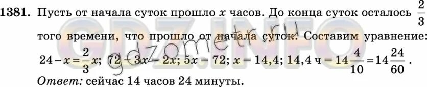 По математике 6 класс номер 1381. Математика 5 класс номер 1381. До конца суток осталось 2/3 того времени которое прошло. От начала суток прошло 20 процентов времени которое осталось.