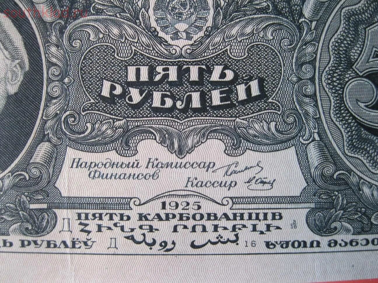 Старые 5 рублей. 5 Рублей 1925. Купюра 1925. Купюры 1925 года. Бумажные деньги 1925 года.