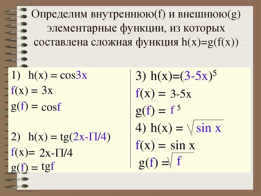 Y g x 1. Как определить внутреннюю и внешнюю функцию. Функция f(g(x)). F X G X производная. Как найти внешнюю и внутреннюю функцию.