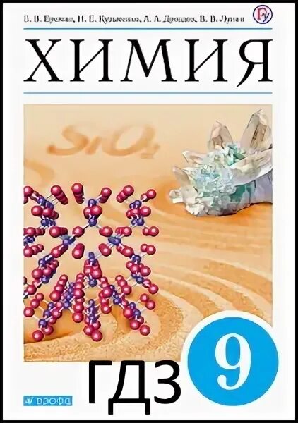 Химия девятый класс еремин. Химия девятый класс еремин