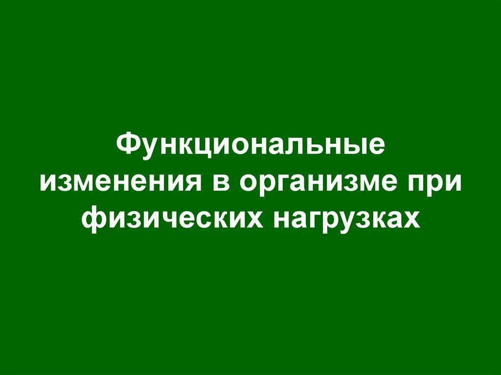 Развитие это 1 изменение организма. Функциональные изменения при физических нагрузках. Функциональные изменения в организме. Морфологические изменения в организме при физических нагрузках. Функциональные изменения тела.