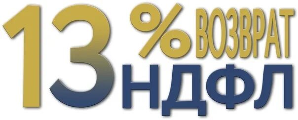 13 Процентов. Налог 13%. НДФЛ 13 процентов. Возврат 13%. Ставка ндфл 13 15