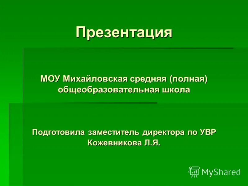 Марушинская школа целинного района. Средняя полная общеобразовательная. Моркинская школа 1. Карповская школа орловского района. Сайт моркинской средней школы 6.