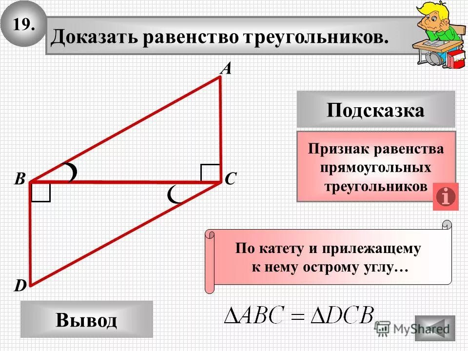 Равенство по катету и углу. Признак равенства прямоугольника по гипотенузе и катету. Признаки равенства прямоугольных треугольников. Равенство по катету и углу. Признак равенства по катету и противолежащему углу.