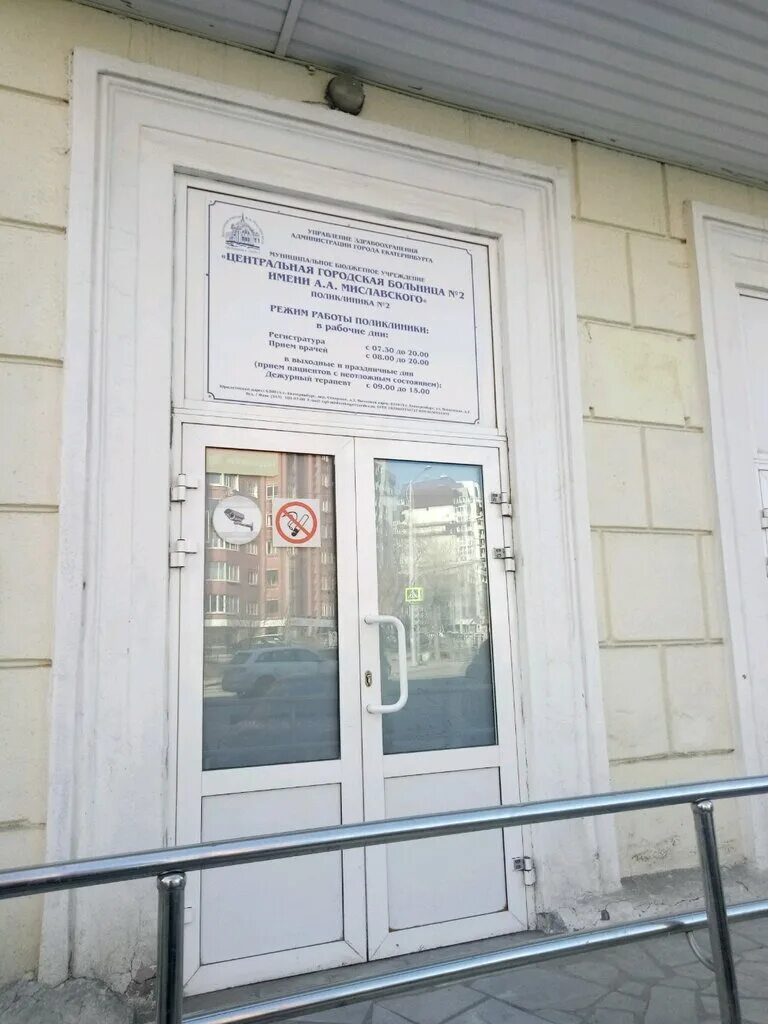 Московская 2 поликлиника екатеринбург