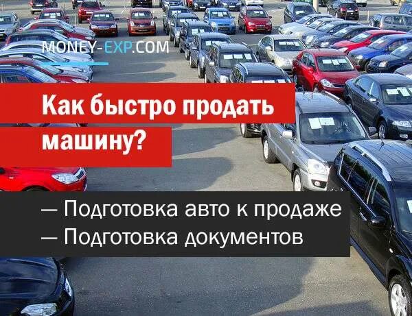 Быстрая продажа авто. Как быстро продать автомобиль. Подготовка машины к продаже. Продать машину быстро. Где быстрей продать машину