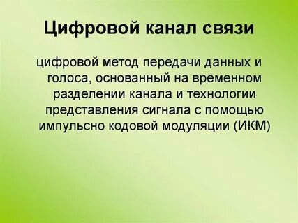 Примеры цифровой связи