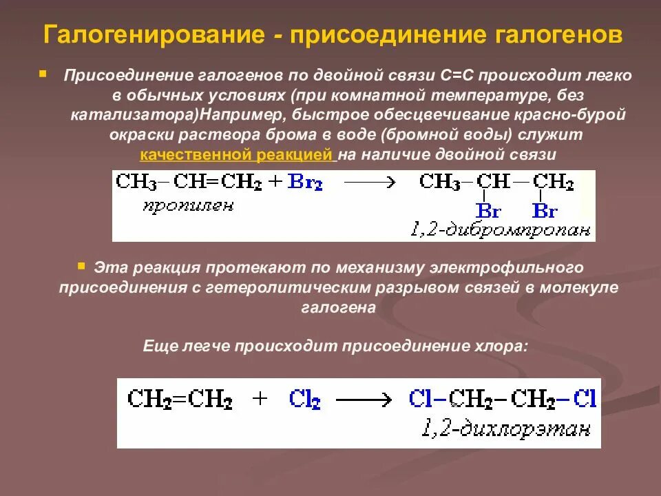 Реакция галогенирования алкена. Галогенирование алкенов примеры. Реакция галогенирования присоединение галогенов. Реакция присоединения алкенов галогенирование. Механизм реакции галогенирования алкенов.