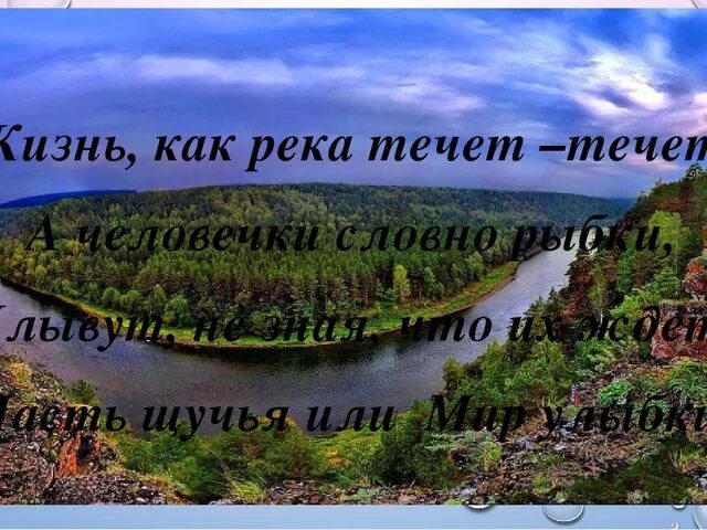 Жизнь течет как река. Статусы про реку. Река жизни стихи. Цитаты про реку. Высказывания о реках.