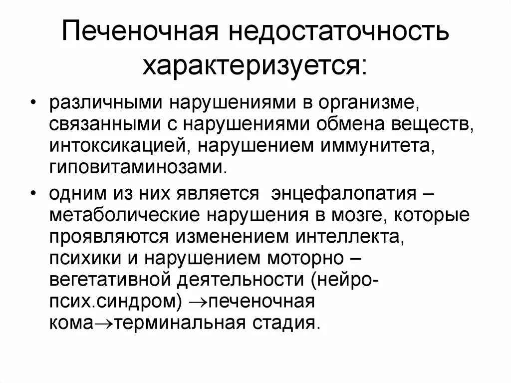 Печеночная недостаточность рекомендация. Печеночная недостаточность. Печеночная недостаточность характеризуется. Осложнения печеночной недостаточности. Острая печеночная недостаточность характеризуется.