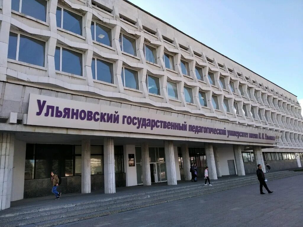 Педуниверситет ульяновск