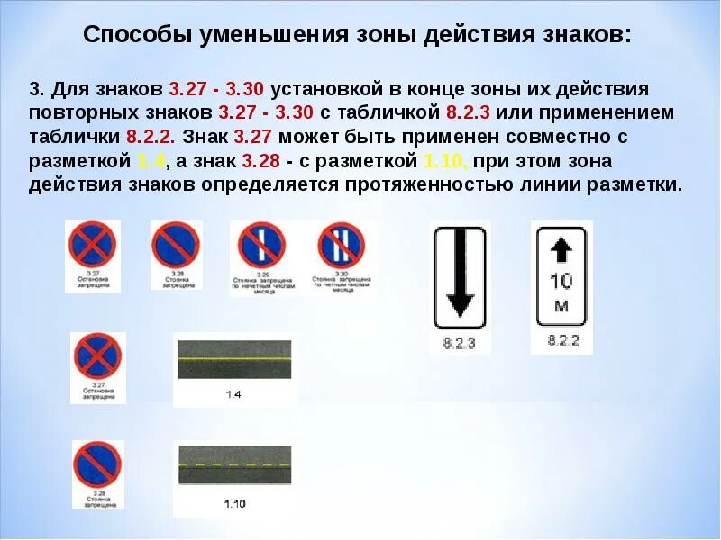 Уменьшение количества знаков. Дорожный знак 3.27 пдд рф. знаков 3.27-3.30. знак 3.27 с табличкой 8.2.3 зона. знаки 3.2 3.3 3.28 3.29 3.30.