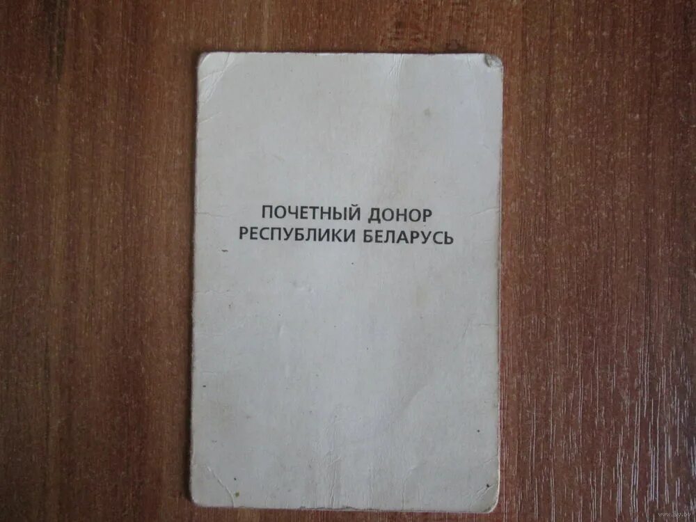 Донор в рб. Почетный донор Республики Беларусь. Почетный донор Республики Беларусь знак. Почетный донор в Беларуси и пенсия.