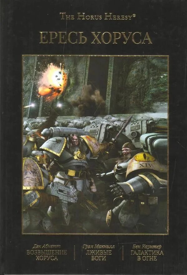 Ересь Хоруса возвышение Хоруса. Horus Heresy Галактика в огне. Ересь Хоруса книга 1. Возвышение Хоруса Дэн Абнетт книга. Книга возвышение хоруса