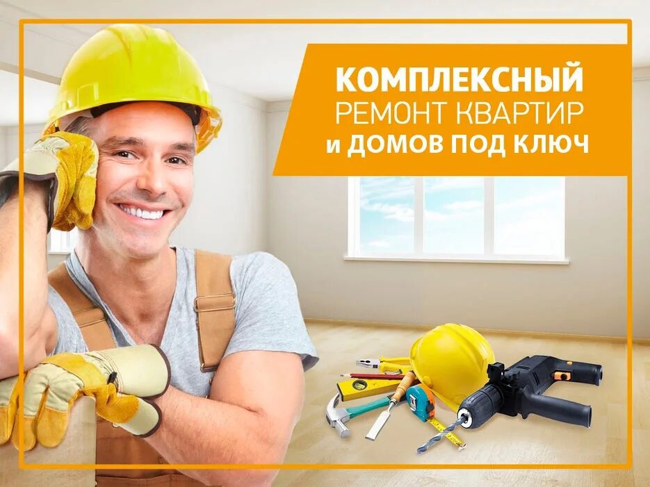 Строительная отделка квартиры. Отделочник. Ремонт квартир фирмы г. Отделка квартир под ключ. Ремонт квартир фирмы г.