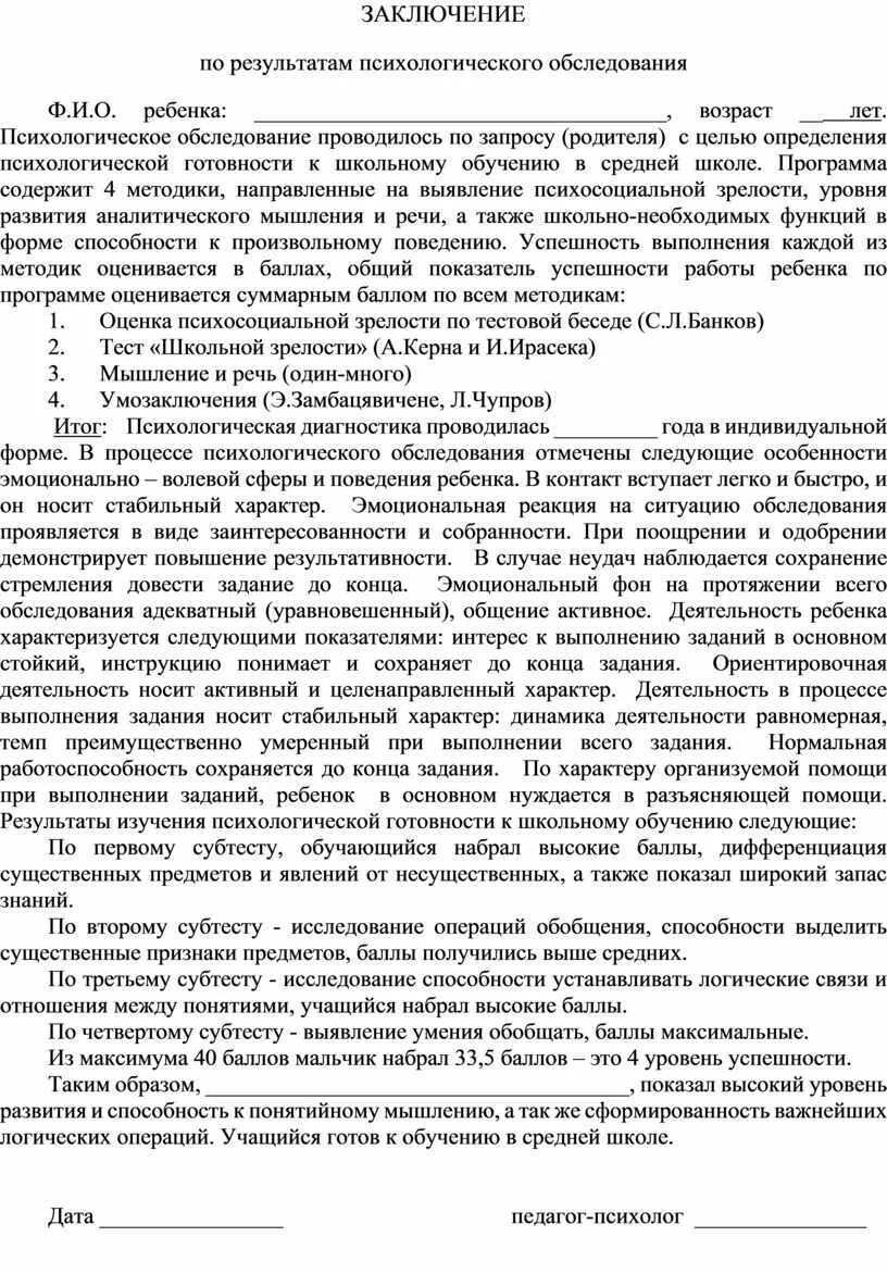 Образец характеристики на ребенка психологом. Характеристика по результатам психологического обследования. Заключение психолога по результатам школе. Заключение психолога на ребенка 4 лет образец. Заключение психолога на ребенка 8 лет норма.