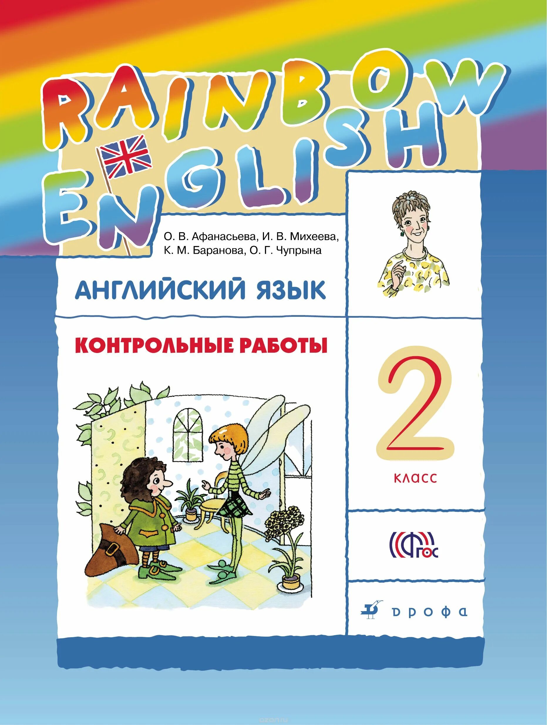 Афанасьева михеева рт английский. УМК Афанасьева Михеева Rainbow English. Rainbow English 2 класс контрольные работы. Контрольные работы английский язык 2 класс Афанасьева Михеева. Афанасьева о. в., Михеева и. в. Rainbow English.