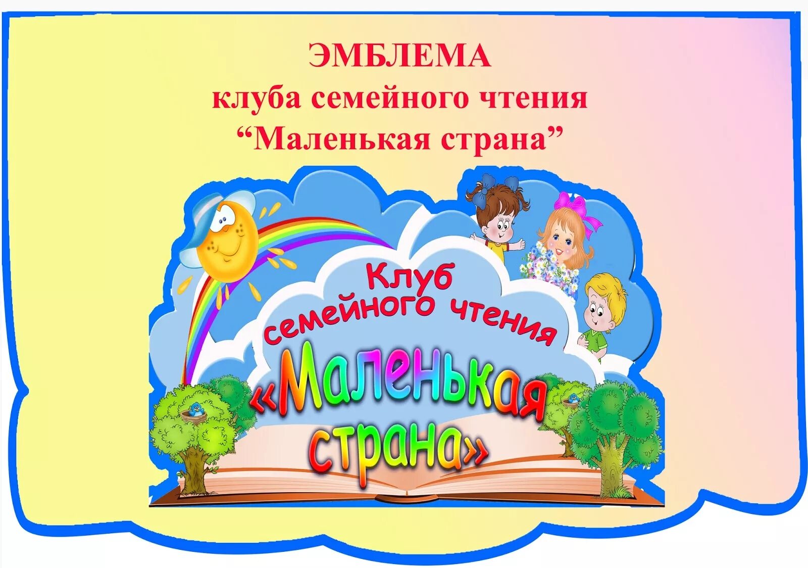 Клубы в библиотеке для детей. Девиз детского клуба в библиотеке. Клуб в библиотеке название. Детский клуб в библиотеке.