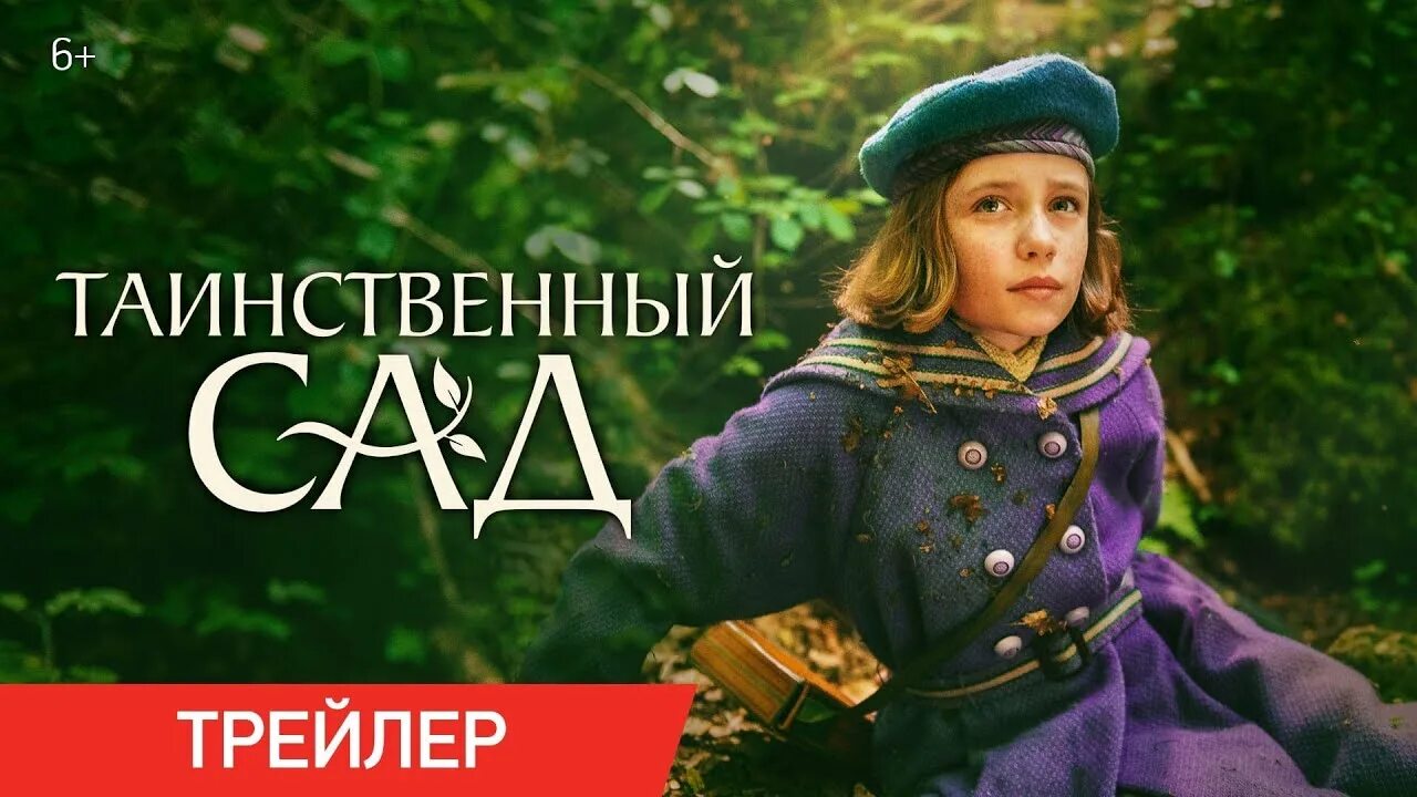 Таинственный сад трейлер. Таинственный сад трейлер