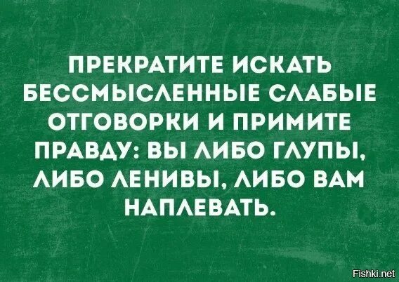 Либо глупо. Прекратите искать бессмысленные слабые отговорки. Признайтесь либо вы ленивы либо глупы. Как перестать искать. Идет возможности ленивый отговорки.