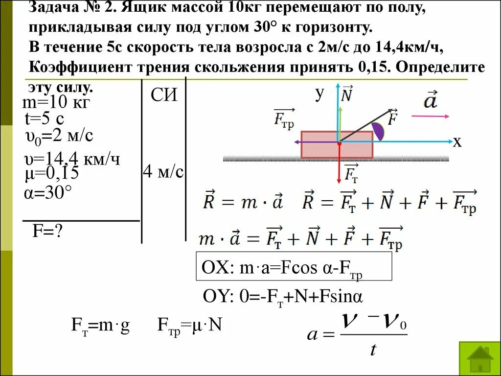 Задачи на нахождение силы трения 9 класс. Движение под действием нескольких сил формулы. Ящик массой 10 кг перемещают по полу. Задачи на движение под действием нескольких сил 9 класс. Тело под действием горизонтальной силы 5 ньютонов