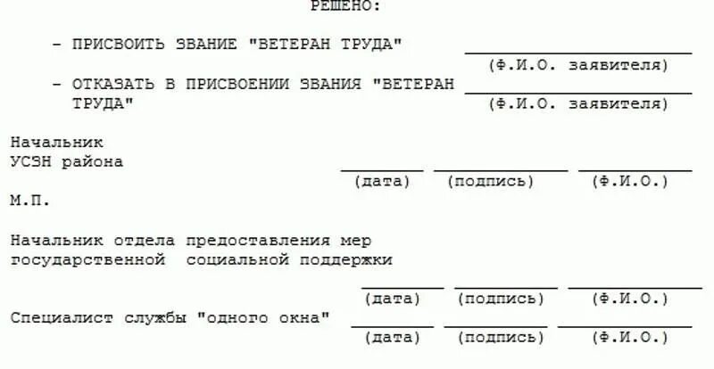 Сколько нужно отработать для ветерана труда женщине. Решение о присвоении звания ветеран труда. Заявление о присвоении звания ветеран труда. Заявление о присвоении ветерана труда. Ходатайство о присвоении звания ветеран труда образец.