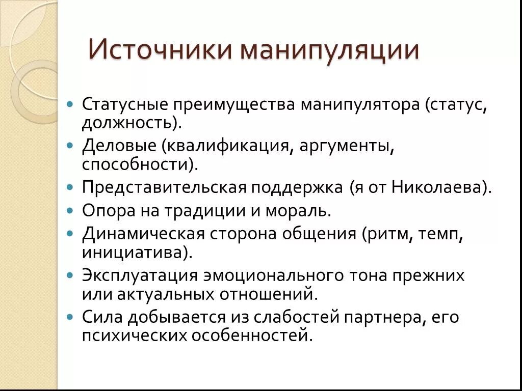 Особенности манипуляции. Приемы манипуляции в общении. Виды манипулятивного общения. Виды манипуляций в общении. Виды психологических манипуляций.