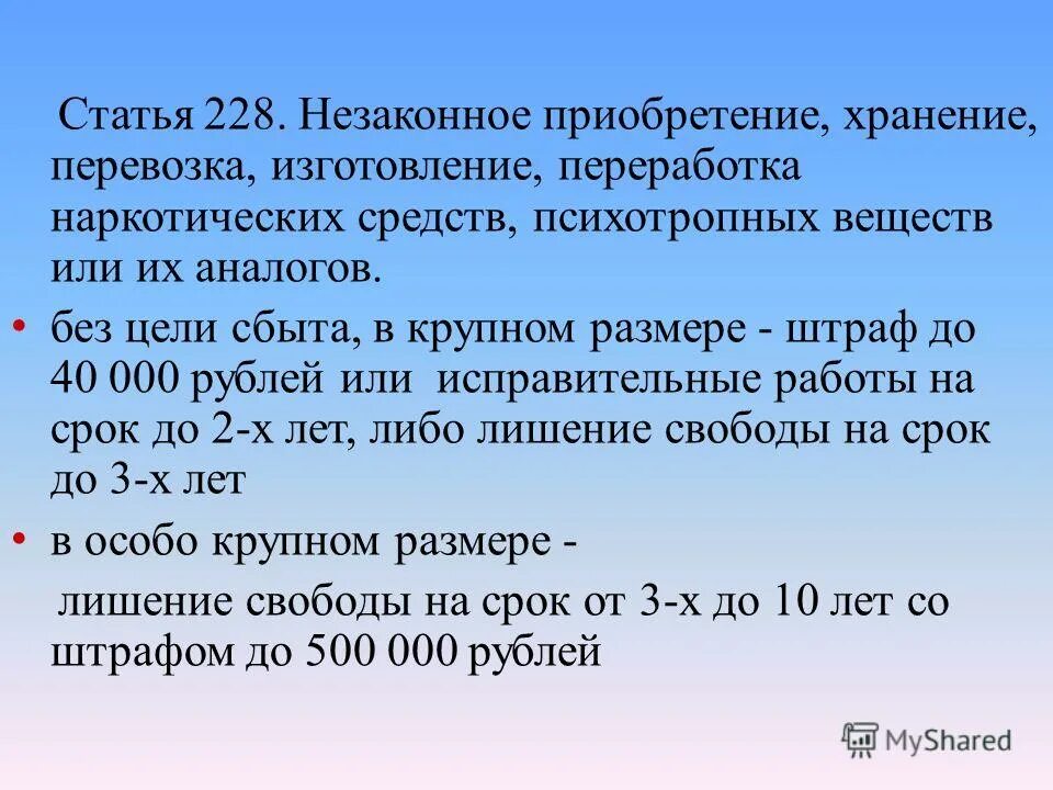 Статья 228 прим. Статья 228. 228 Хранение без цели сбыта крупный размер. 228 Срок. 228 Ч 2 без цели сбыта.