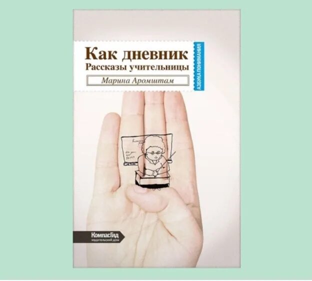 Книга Марины Аромштам «как дневник. Рассказы учительницы» .. Аромштам как дневник рассказы учительницы. М с аромштам произведения