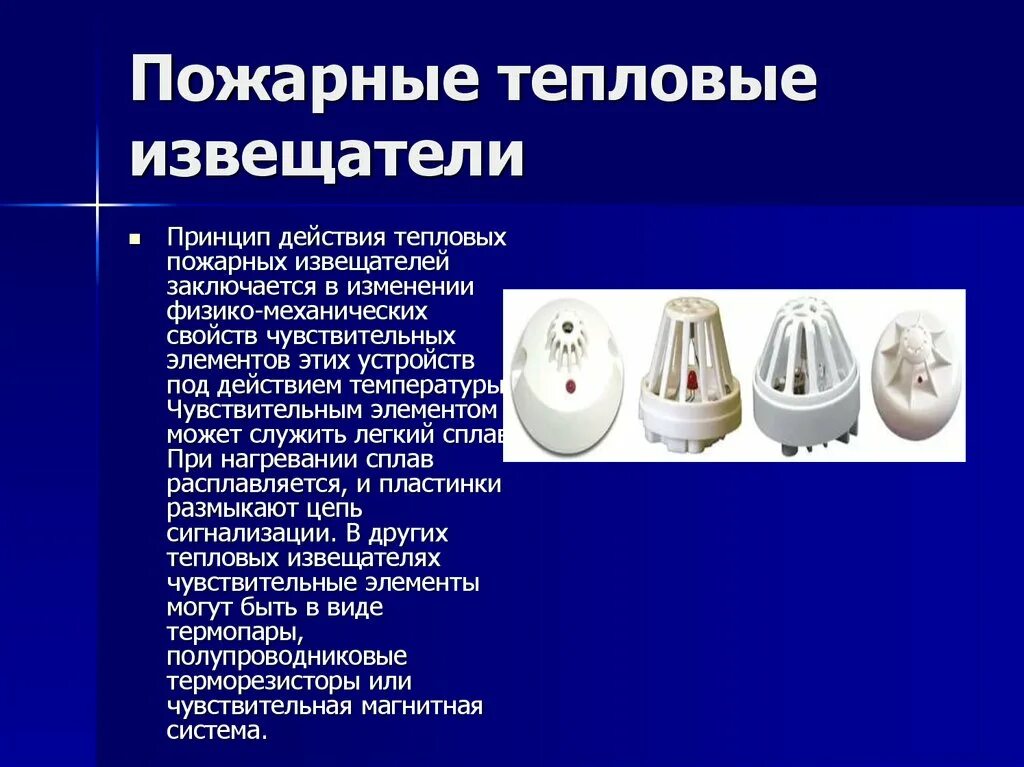 Как работает извещатель. Устройство теплового пожарного извещателя. Извещатель пожарный тепловой принцип действия. Виды тепловых извещателей пожарной сигнализации. Принцип действия теплового пожарного извещателя.