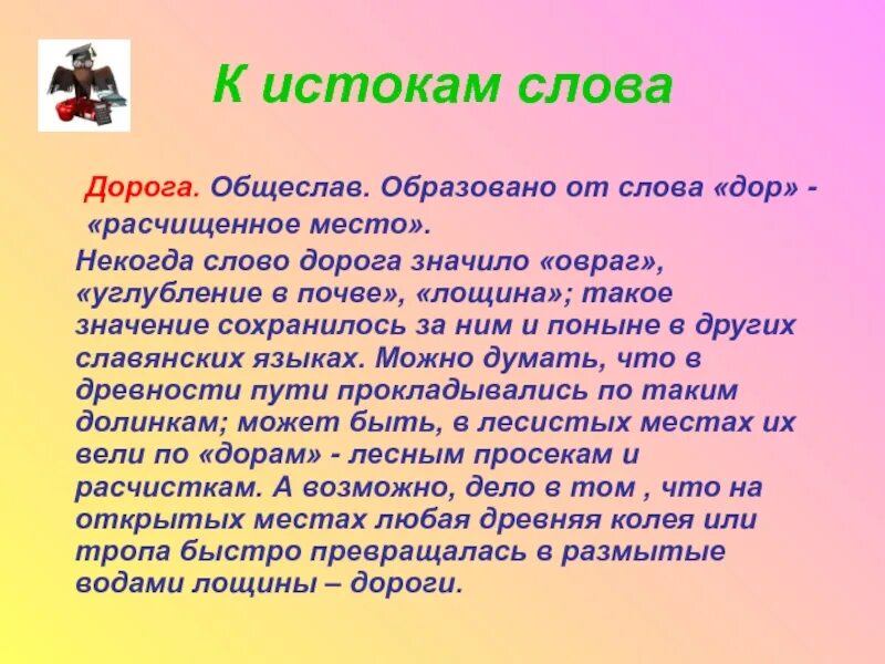 Обозначение слова путь. Слово дорога. Значение слова дорога. Дорога текст. Дорога Словарная работа.