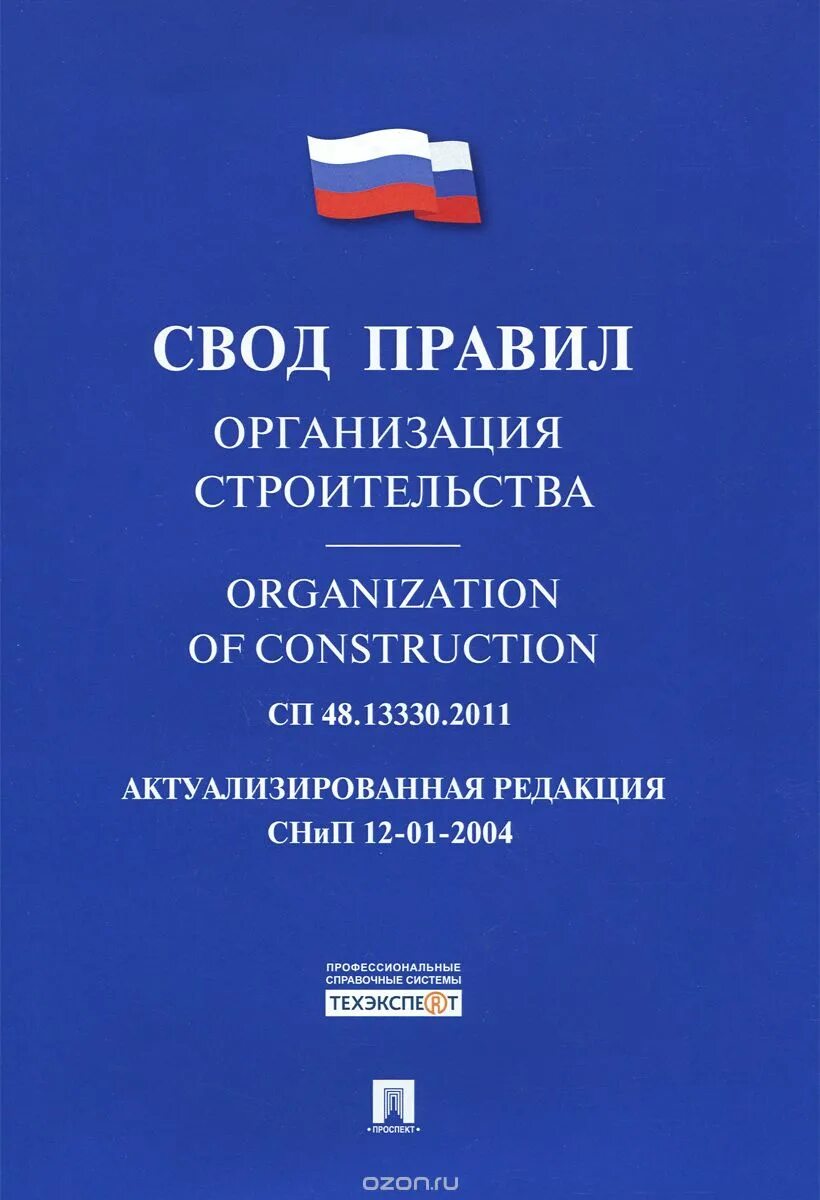 13330. сп 48. сп 48. 2011 организация строительства. сп 48.