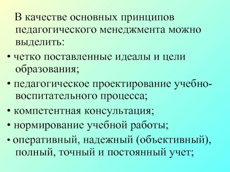 Принципы педагогического менеджмента. Педагогический менеджмент презентация. Принципы педагогического менеджмента в образовании. Цели педагогического менеджмента. Основные принципы менеджмента презентация