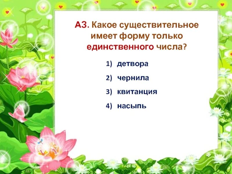 Слова из слова детвора. Какое существительное имеет форму только единственного числа. Какие существительные имеют форму только единственного числа. Детвора число единственное или множественное число. Множественное число слова детвора.