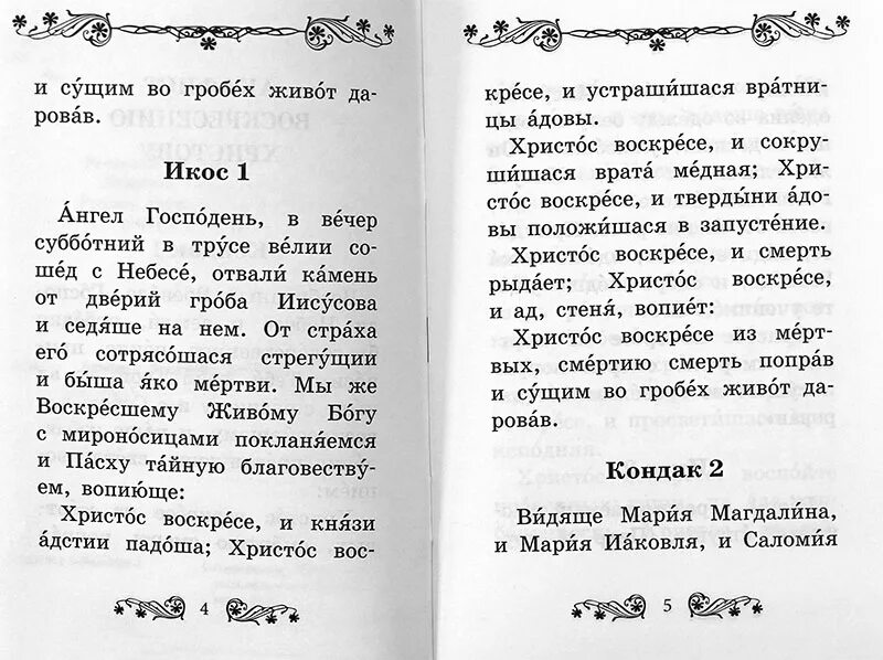 Акафист Воскресению Христову. Акафист Воскресению Господню. Акафист Воскресению Христову Благовест. Акафист Воскресению Христову (гелио-шаттл). Акафист воскресению читать