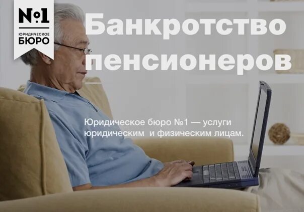 Банкротство пенсионеров в 2024 году условия. Банкротство пенсионеров. Банкротство физических пенсионеров. Банкротство пенсионера в МФЦ. Банкротство пенсионера должника.