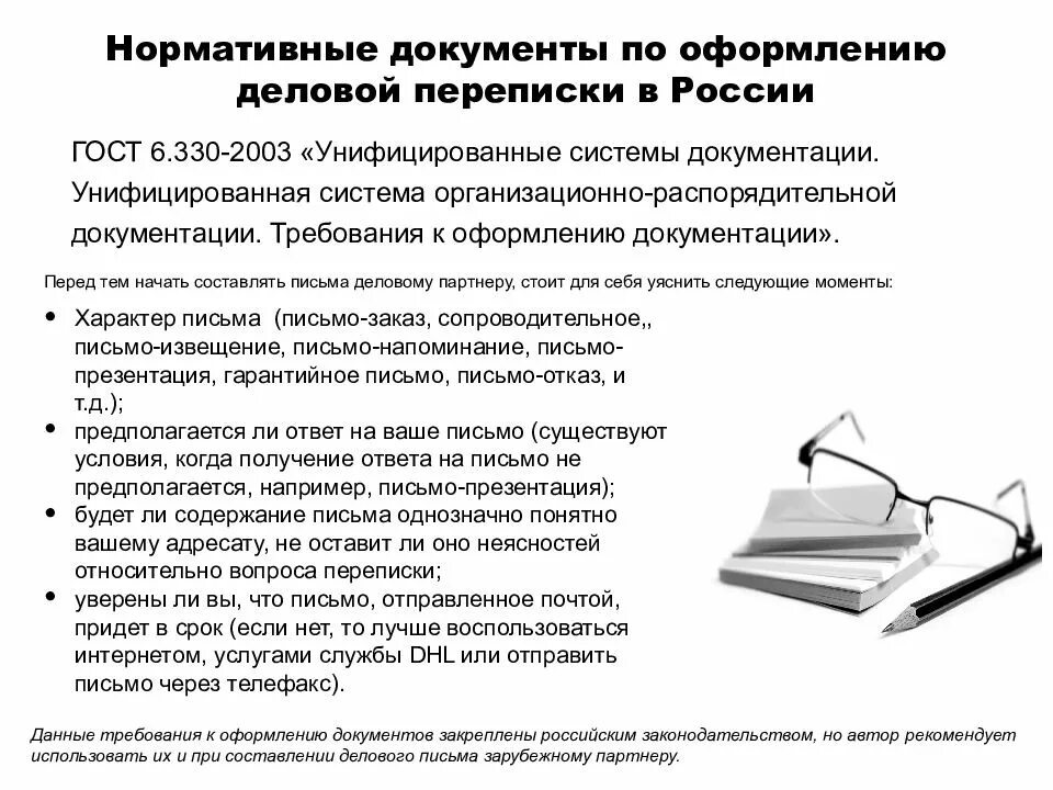 Требования к оформлению нормативных документов. Нормативные документы. оформление деловой документации. оформление нормативных документов. стандарты оформления деловых документов.
