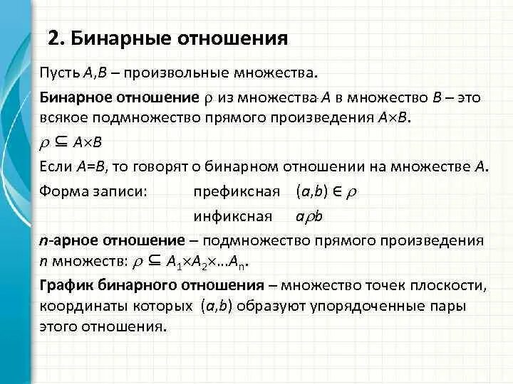 Бинарные отношения. Бинарные отношения множеств. Бинарные отношения множеств примеры. Понятие бинарного отношения на множестве.