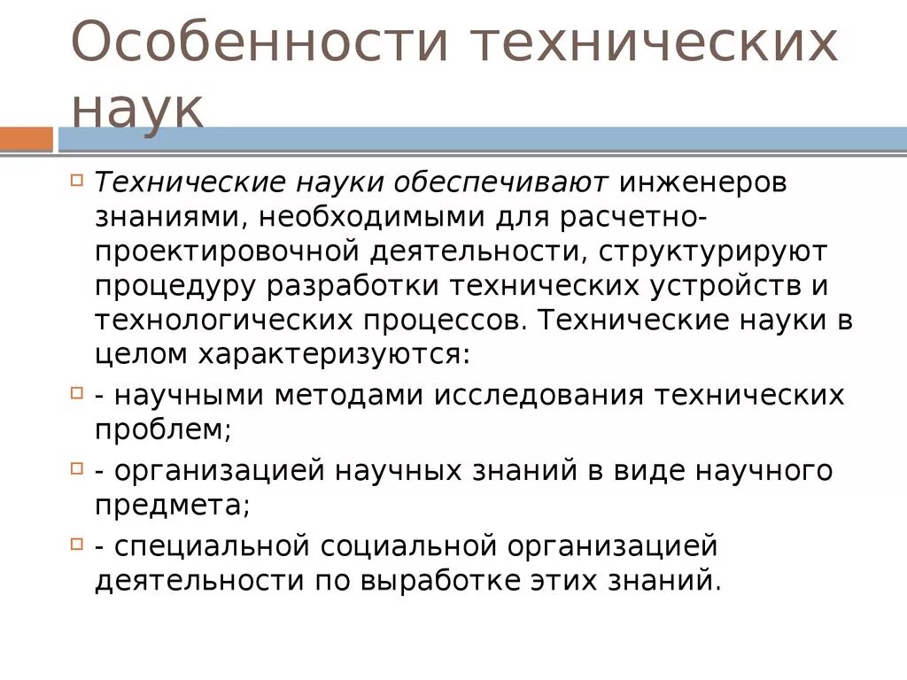 Развитие технического знания. Технические науки. Особенности технических наук. Специфика технических наук. Технические науки науки.